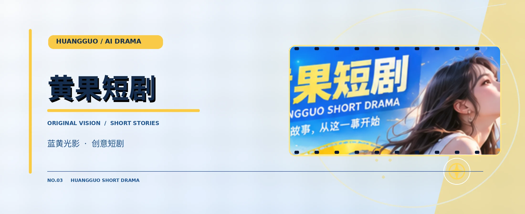 黄果短剧蓝黄品牌电影封面